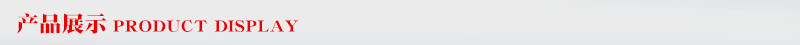 產品展示