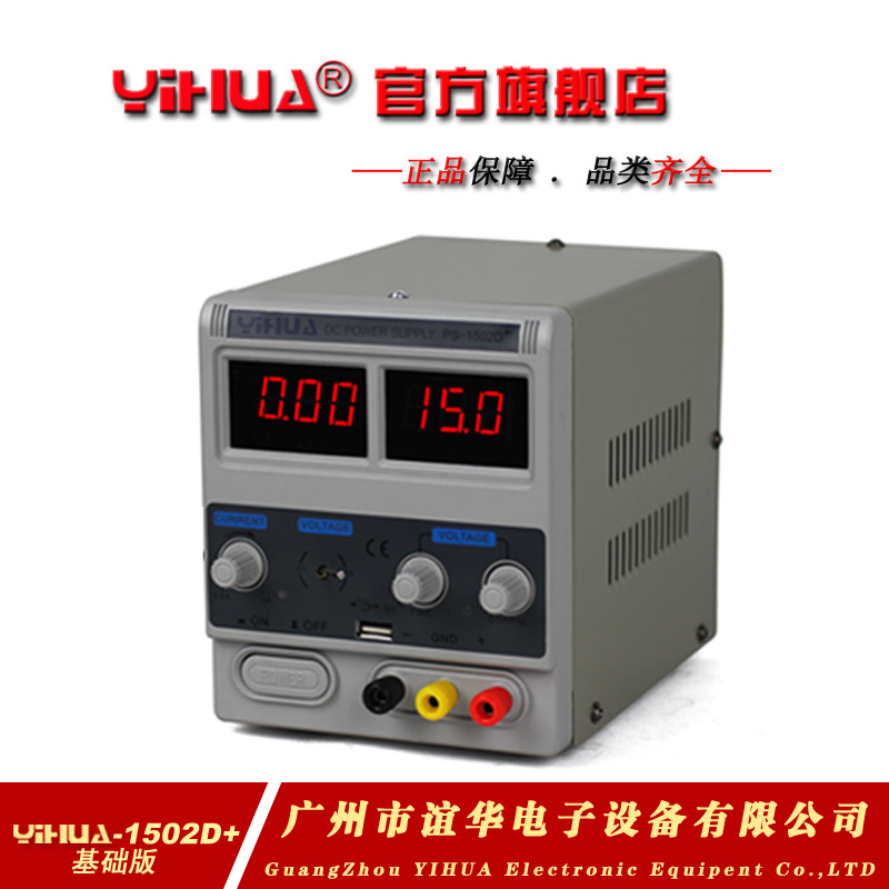 厂家直销YIHUA-1502D+基础版通讯维修电源 15V2A手机维修直流电源
