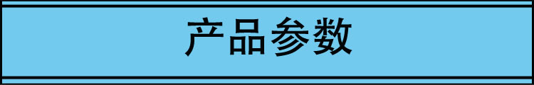 产品参数横条