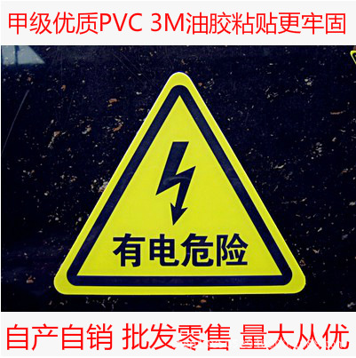 批发零售pvc塑料安全警示牌有电危险牌、高压危险 当心触电标识牌|ru