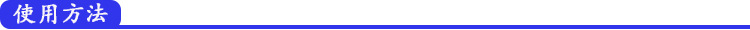 使用方法