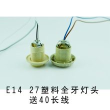 灯饰灯具配件 E14塑料 全牙灯头/带线400MM E27灯头/螺口/E14灯口