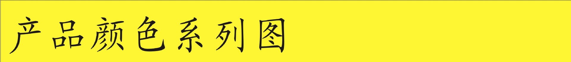 产品颜色系列图