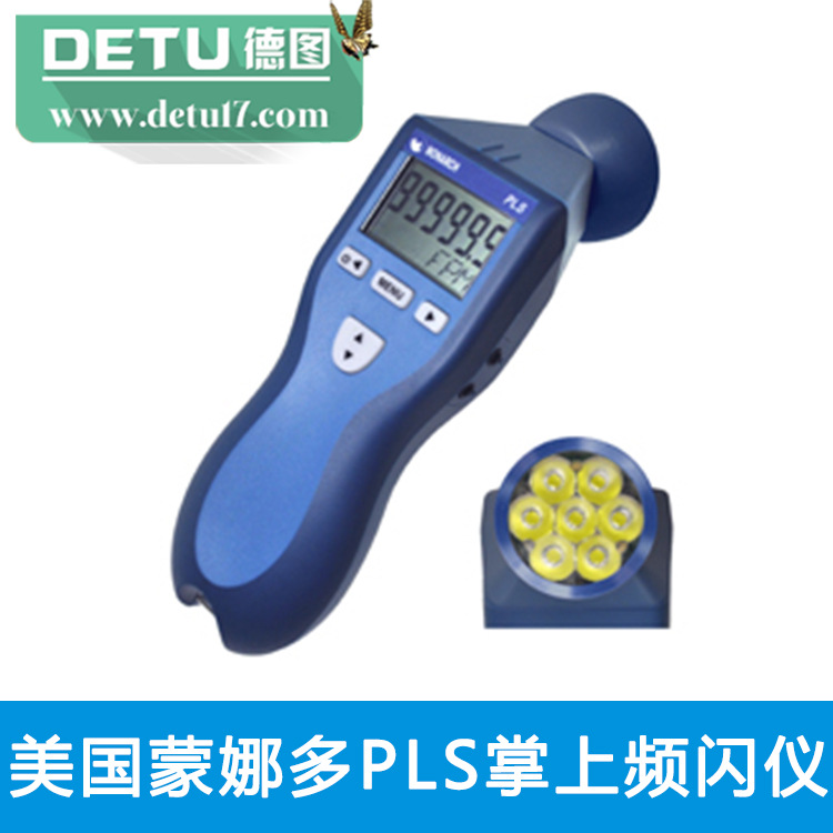 美國蒙娜多PLS掌上頻閃機