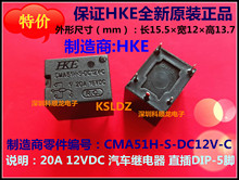 HKE CMA51H-S-DC5V-C 20A 5VDC汽車繼電器 5腳 特價全新原裝正品