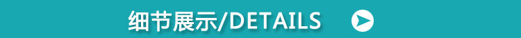 细节展示