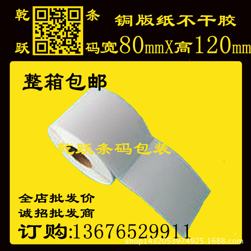 乾跃80*120/819张 单排TSC条码打印机 空白不干胶标签纸/铜版纸