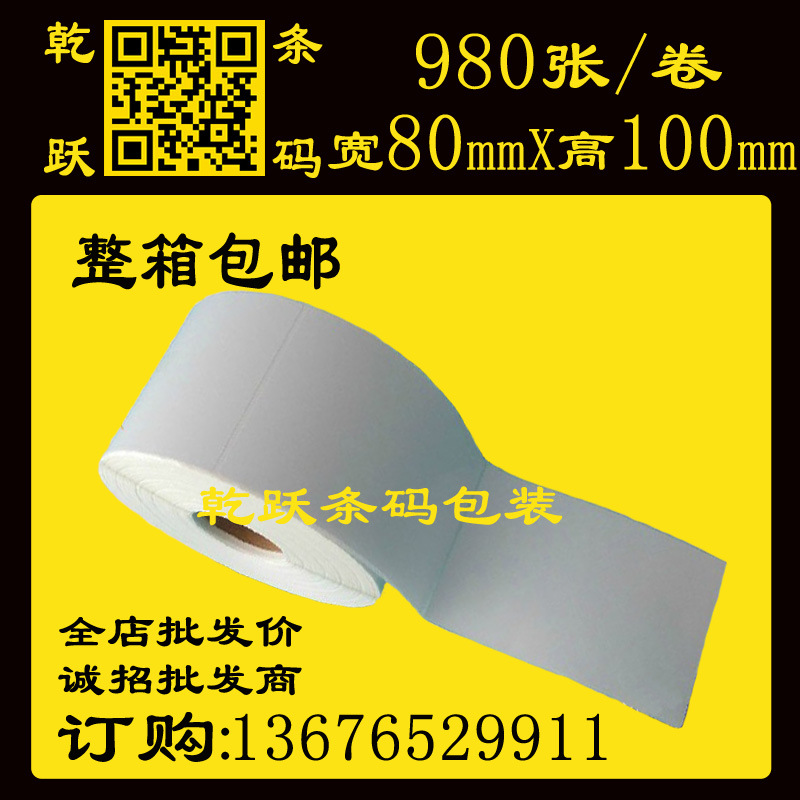 乾跃条码 铜版纸条码不干胶标签纸 圆角 单排 80*100/980张
