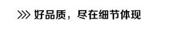 好品質,盡在細節中體現