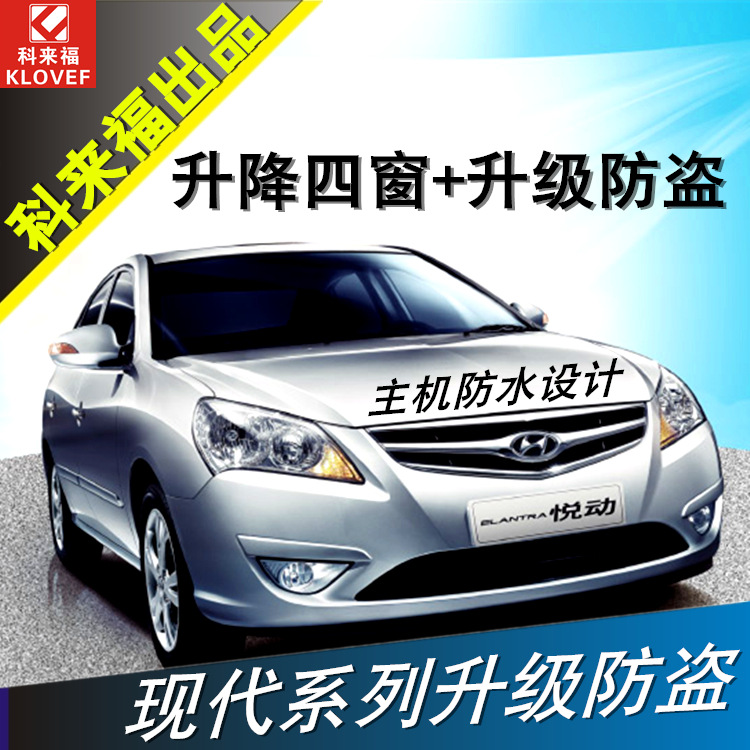 现代悦动专车专用智能关窗器一键遥控升降四窗升级防盗器防盗系统|ms