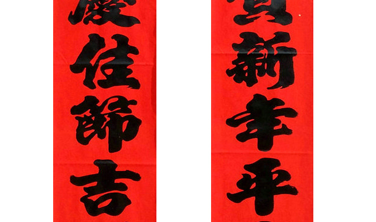 年红黑字对联5