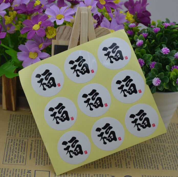 烘焙包装 中秋月饼书法.福.圆形封口贴 装饰贴纸 9枚入 批发