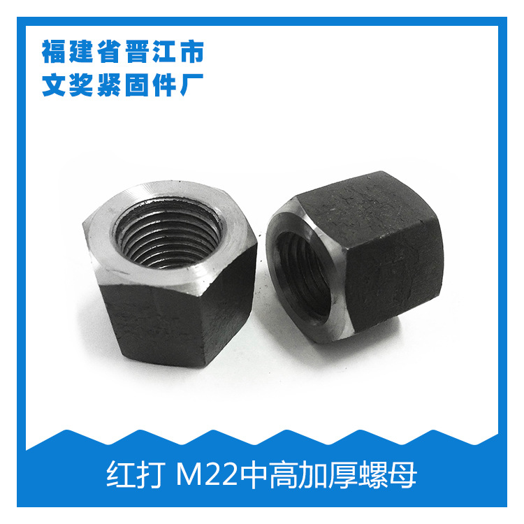 （厂家直销）红打螺母 M22中高加厚螺母