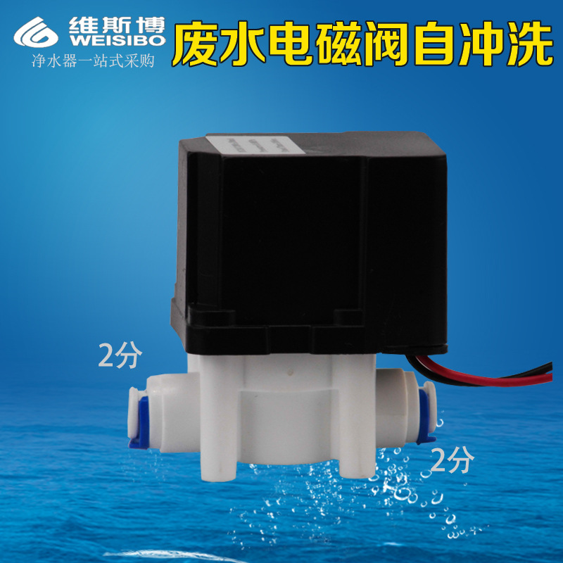 纯水机净水器废水阀组合电磁阀 300cc18秒自冲洗反冲洗ro配件24v|ms