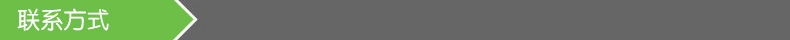 联系方式