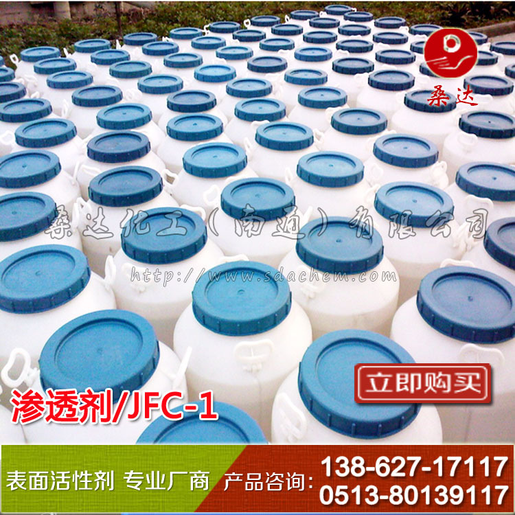 【桑达】厂部优品高效渗透剂JFC-1