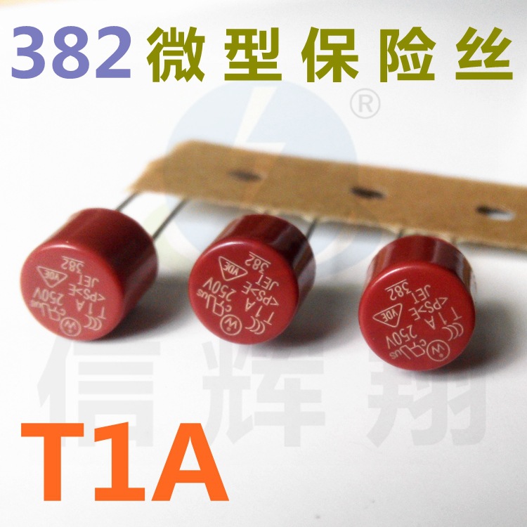 382微型保险丝 T1A 250V 编带圆柱型保险丝 φ8.5*5*8