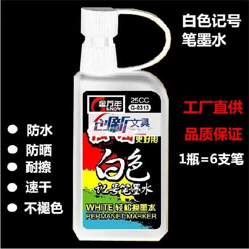 金万年G-0313白色记号笔填充液 记号笔白色补充液 油性白色笔墨水|ms