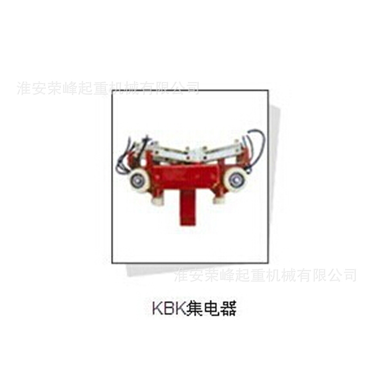 厂家直销KBK集电器原装 4芯 KBK2型集电器  淮安正品厂家直销