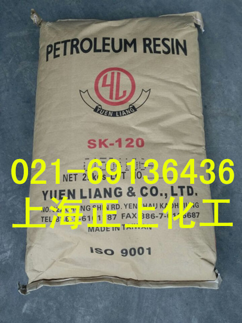 供应台湾元良树脂SK-120、元良石油树脂YL-120
