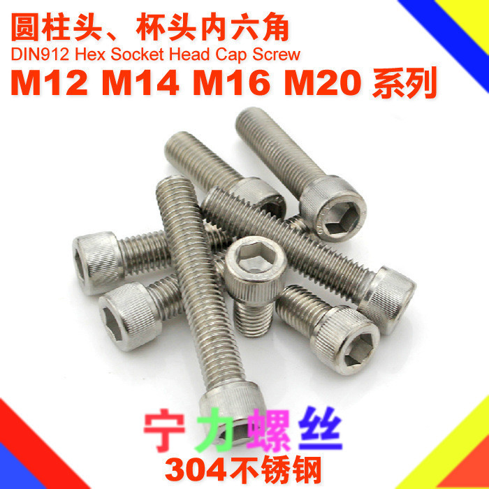 厂M12M14M16M20系列 304不锈钢杯头内六角螺丝 圆柱头内六角螺栓