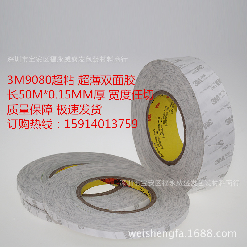 3M正品9080A双面胶 白色超薄防水高粘手机冰箱汽车用工业双面胶带