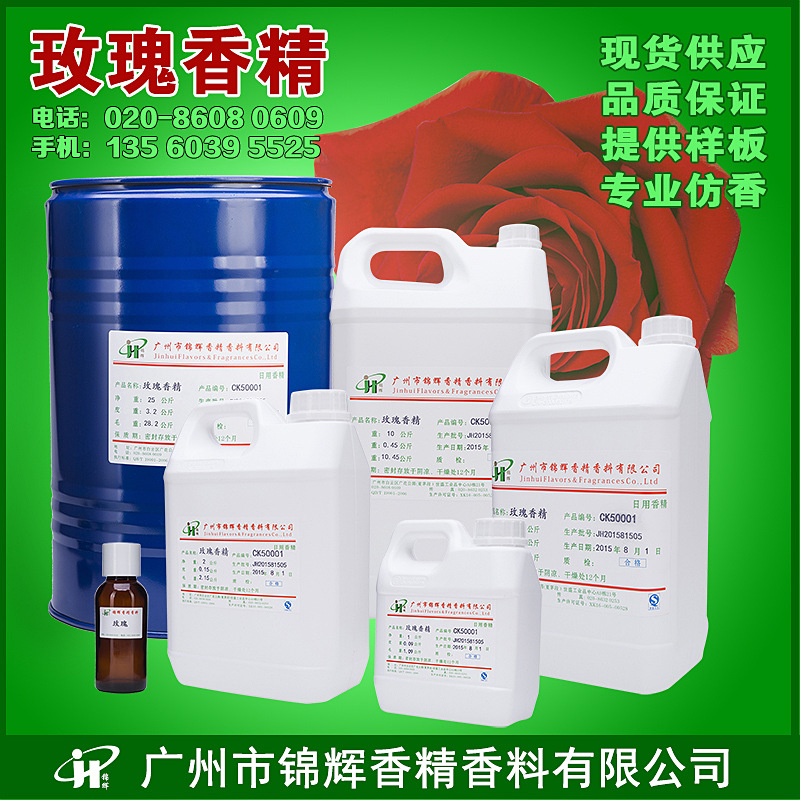 现货供应玫瑰香精 花香日化日用香水香精 香味纯正 品质保障