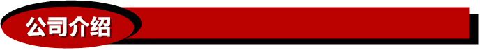 公司介紹