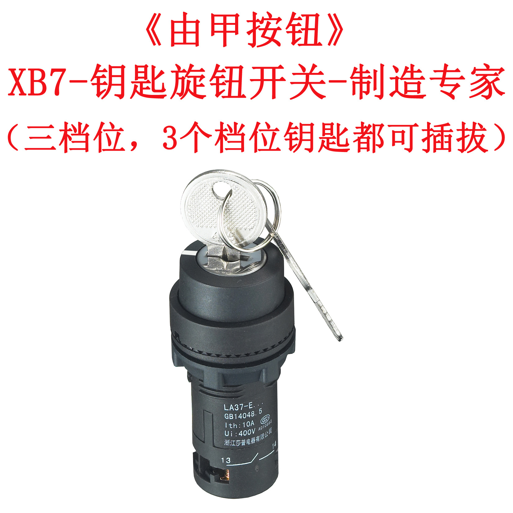 XB7三档位钥匙旋钮开关三档位钥匙选择开关三个位置钥匙可以插拔