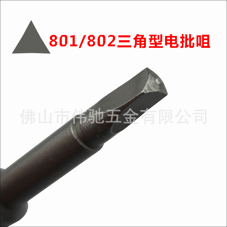 801 802 三角型螺丝批　三角形电批头 电批咀/嘴　电动批螺丝刀头