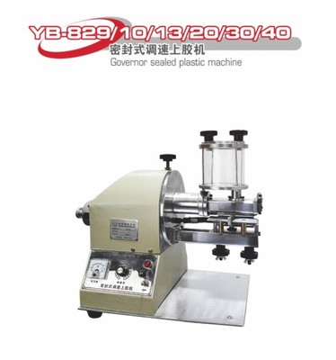 熱銷YB-829/10/13/20/30/40 10cm的密封式調速上膠機 黃膠機