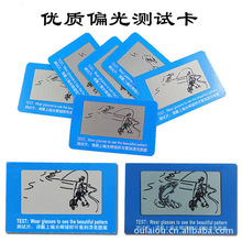 日视美偏光测试卡 偏光眼镜测试卡 偏光钓鱼儿图案批发