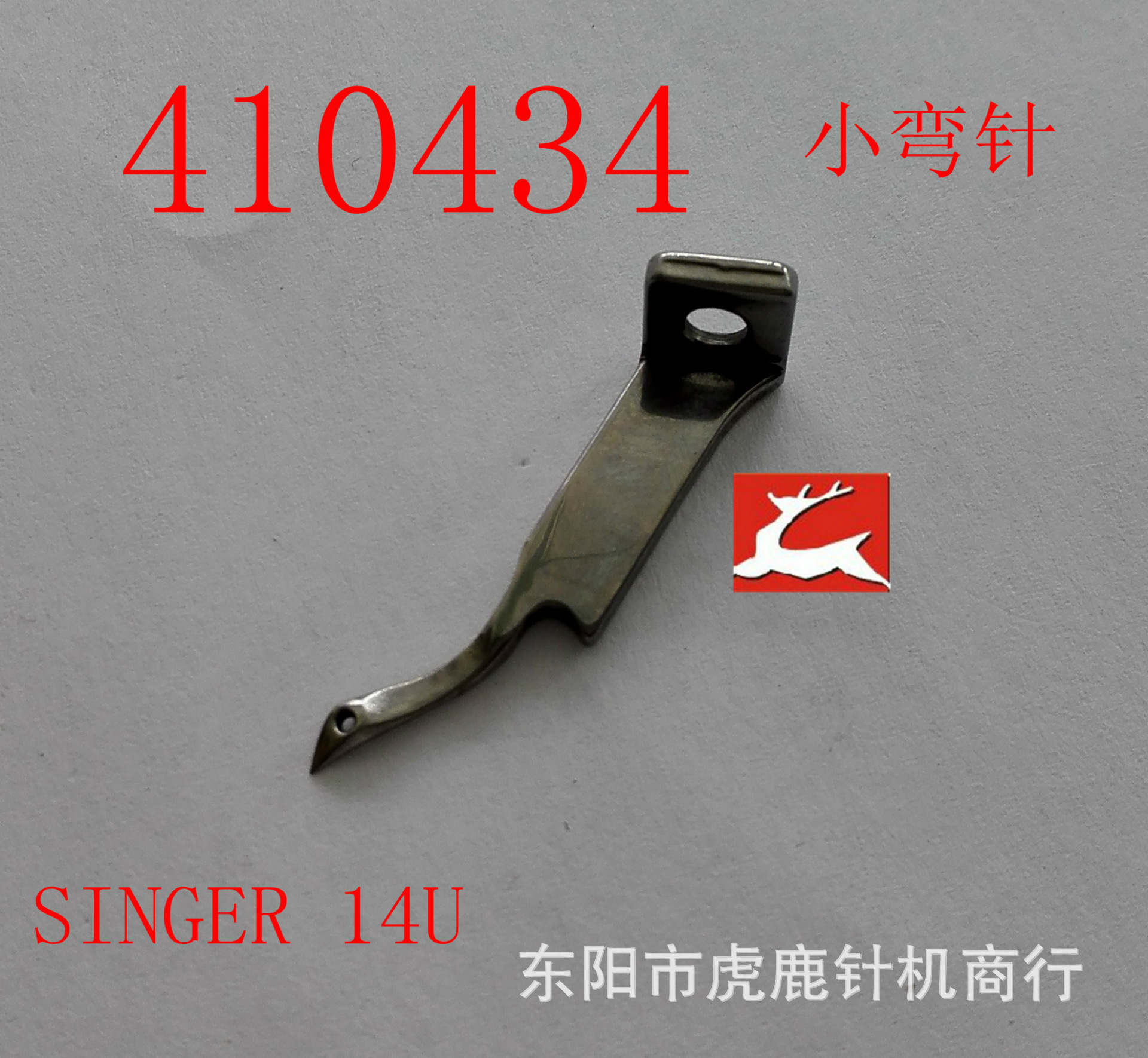 SINGER 胜家 家用机 14U  用 小弯针  型号410434  高品质