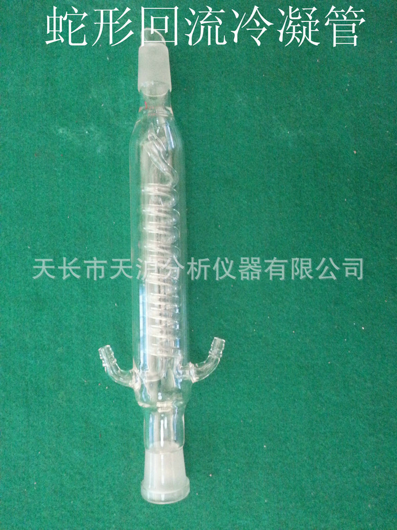蛇形回流冷凝管