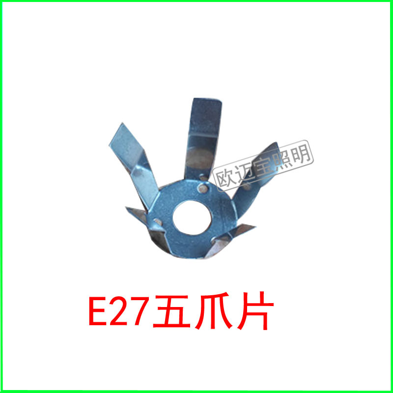 供应E27老化座爪片,五爪,三爪