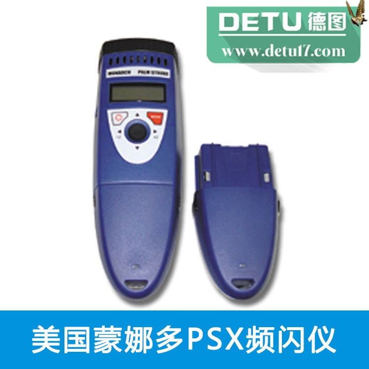 美國蒙娜多PSX頻閃機