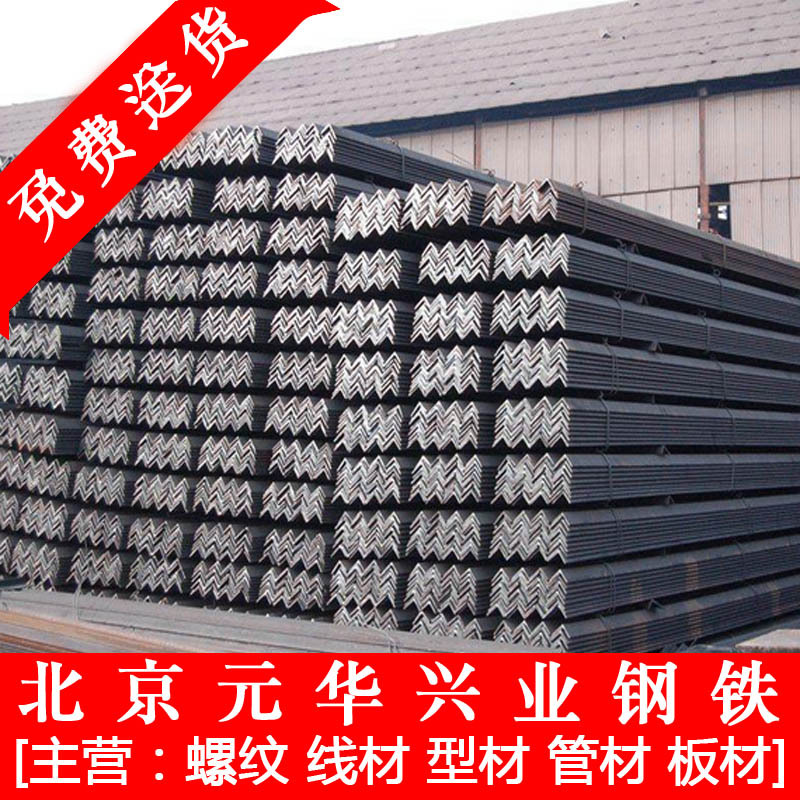 北京代理 角铁 角钢 镀锌角钢 不等边角钢 各种型材自备仓库