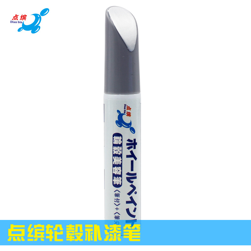 点缤汽车铝合金轮毂修补笔 轮毂补漆笔 轮毂划痕修复 银色轮毂笔