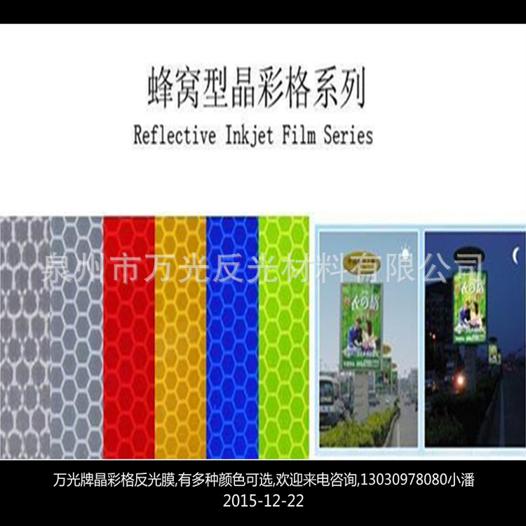 蜂窝六边形反光喷绘膜,反光广告膜,临时标牌上反光膜