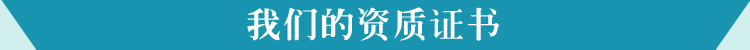 我们的资质证书