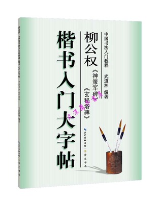 柳公权神策军玄秘塔楷书入门字帖教程毛笔书法练习教材特价批发|ms