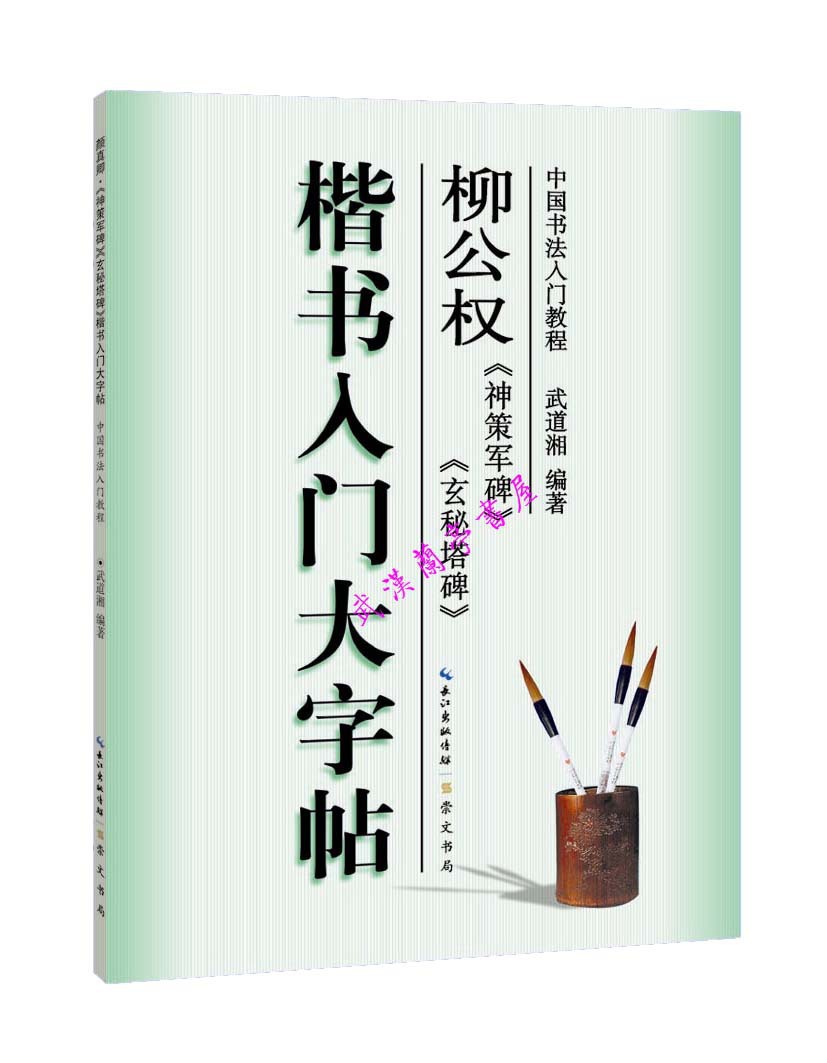 柳公权神策军玄秘塔楷书入门字帖教程毛笔书法练习教材特价批发|ms