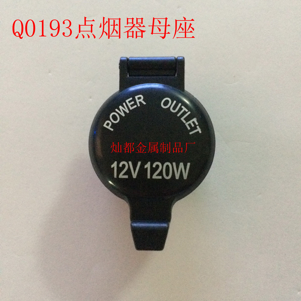 Q0193点烟器母座2