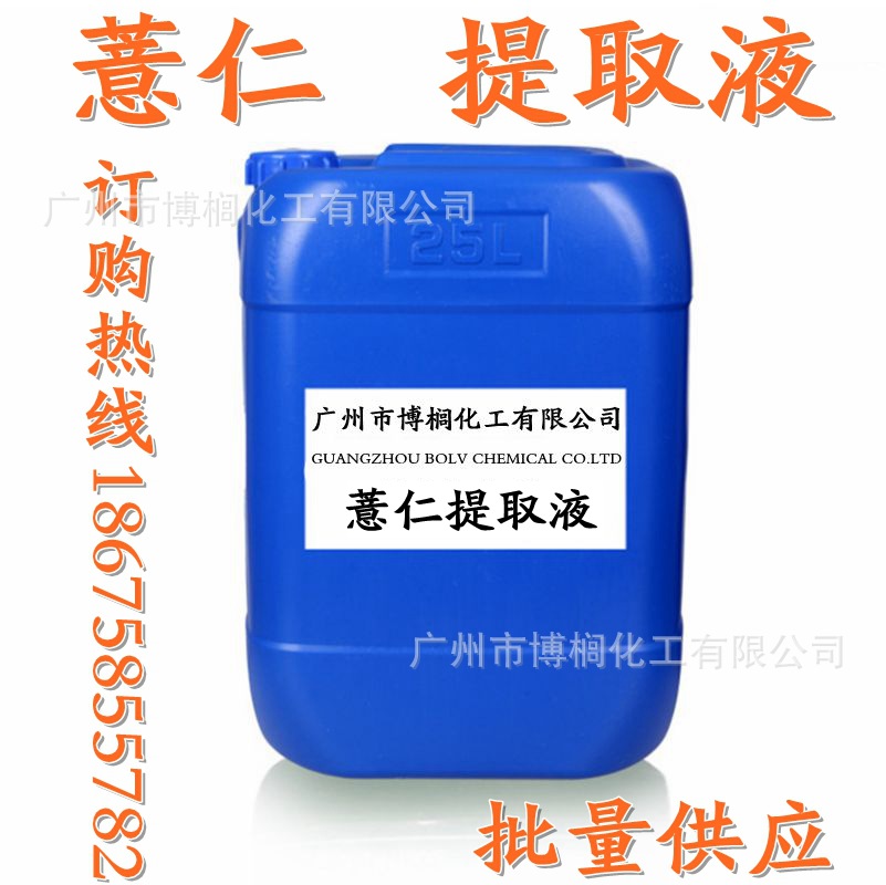 批发供应 薏仁萃取液 