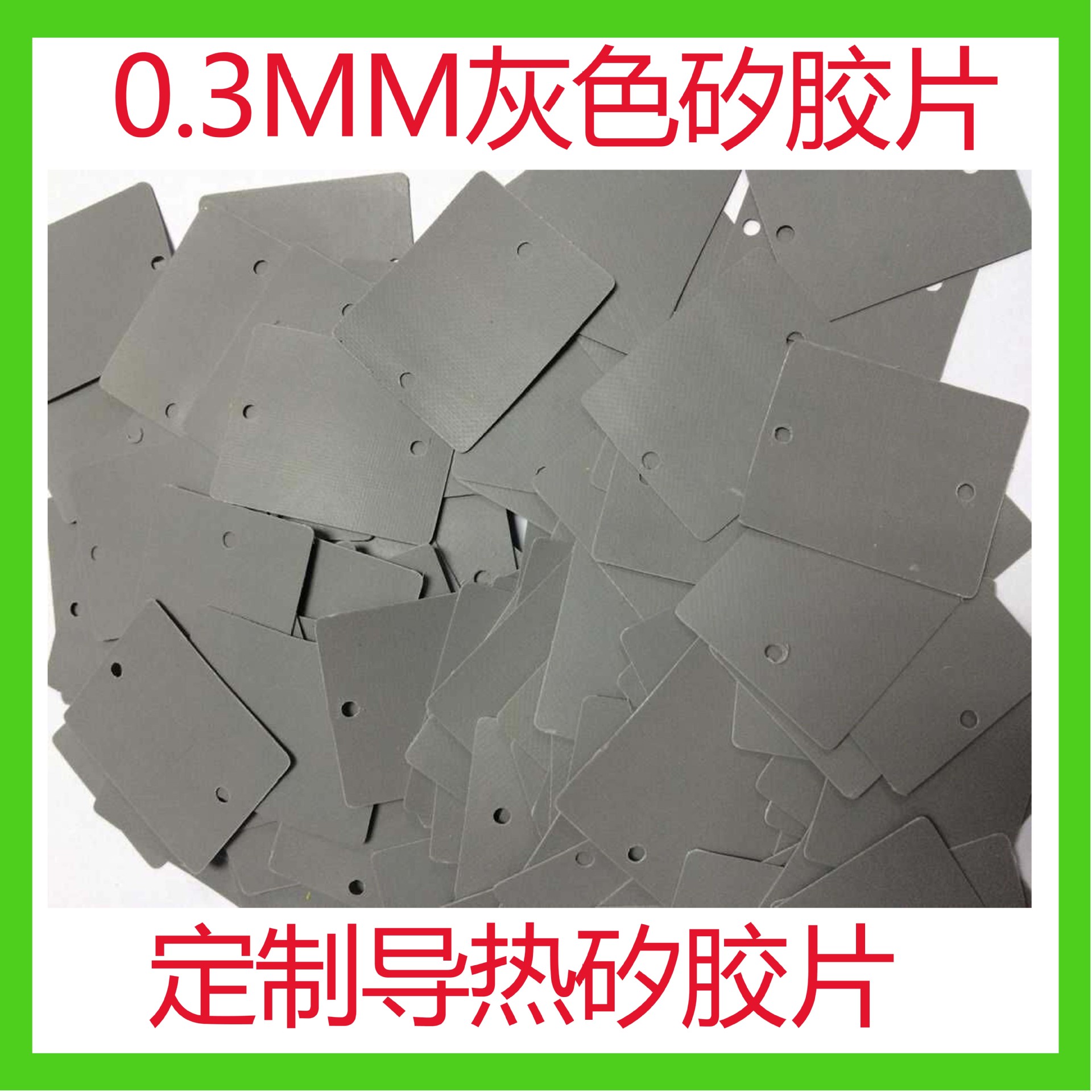<东莞厂家>定做矽胶片0.3MM灰色导热矽胶布