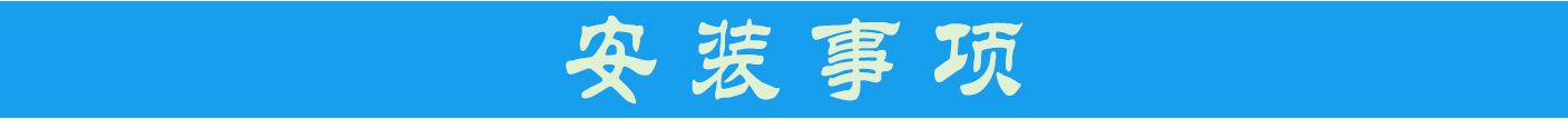 安裝事項