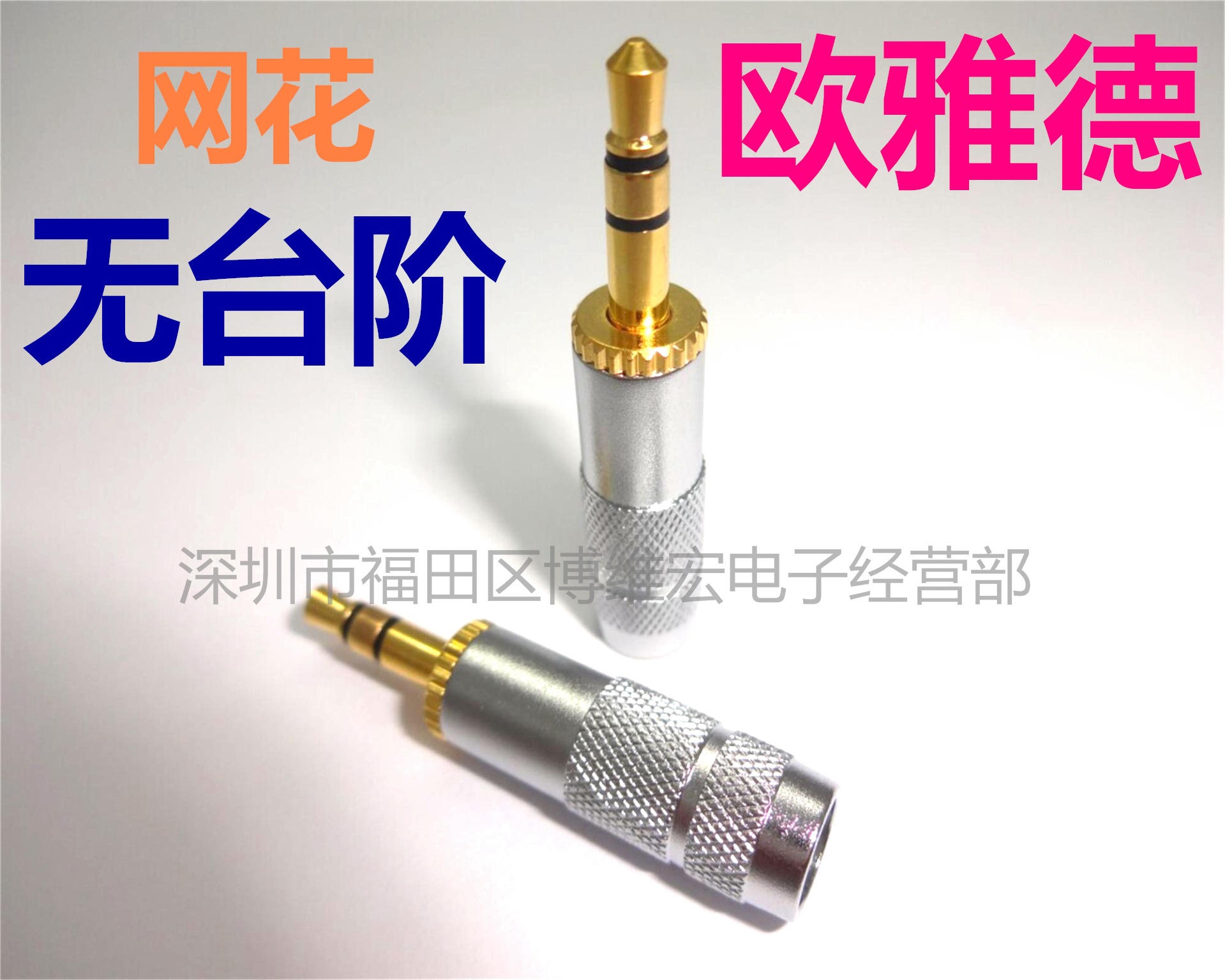 欧亚德3.5立体网花无台阶插头/欧雅德3.5立体直插/高品质3.5立体