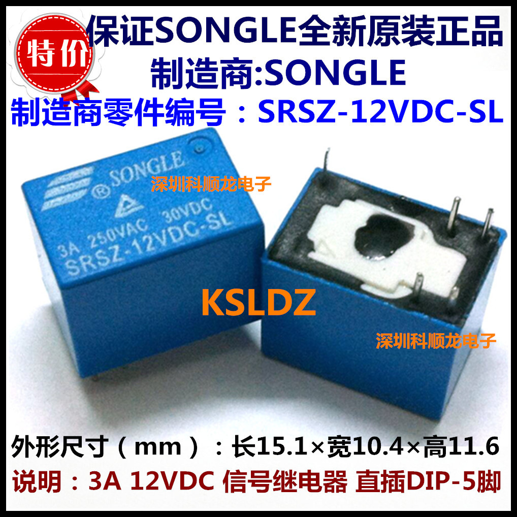 SONGLE SRSZ-12VDC-SL 3A 12V 信号继电器 5脚 松乐全新原装正品