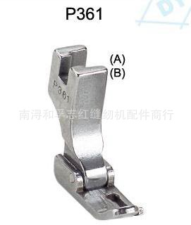 缝纫机 平车 大小边 单边 P361  压脚 平缝机拉链铁全钢压脚