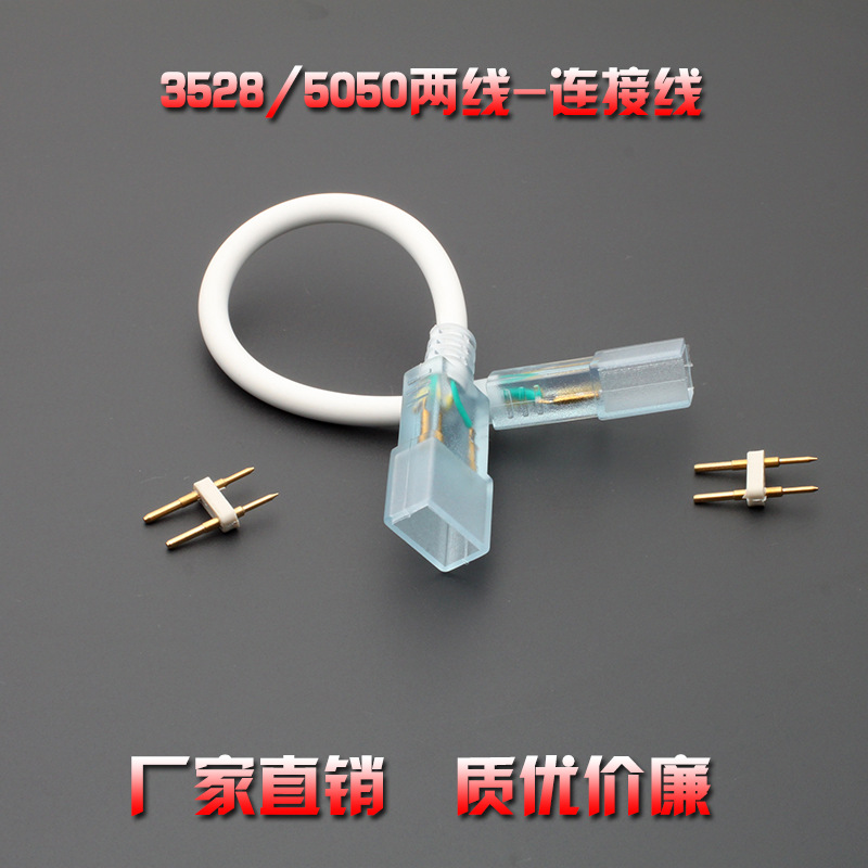 LED3528/5050高压单色灯带对接线两连接线双头两针带线连接器配件